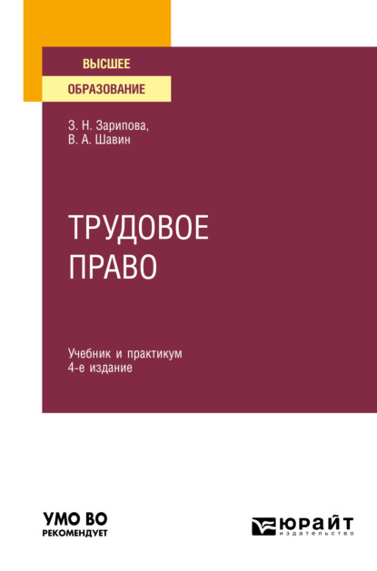 Трудовое право 4-е изд., пер. и доп. Учебник и практикум для вузов - Василий Анатольевич Шавин