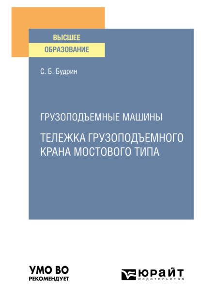 Грузоподъемные машины: тележка грузоподъемного крана мостового типа. Учебное пособие для вузов - Сергей Борисович Будрин