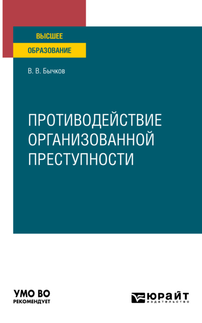 Противодействие организованной преступности. Учебное пособие для вузов - Василий Васильевич Бычков