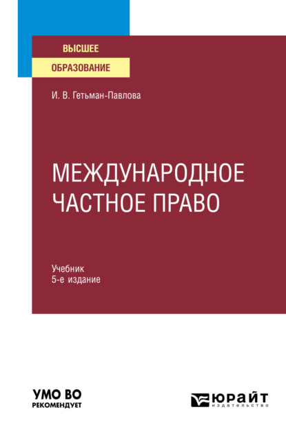 Международное частное право 5-е изд., пер. и доп. Учебник для вузов - Ирина Викторовна Гетьман-Павлова