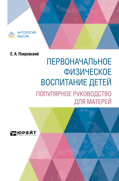 Первоначальное физическое воспитание детей. Популярное руководство для матерей — Егор Арсеньевич Покровский