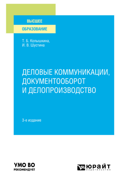 Деловые коммуникации, документооборот и делопроизводство 3-е изд., испр. и доп. Учебное пособие для вузов - Татьяна Борисовна Колышкина