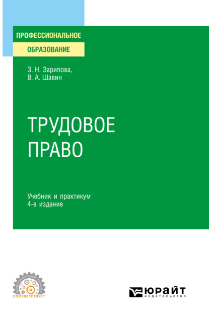 Трудовое право 4-е изд., пер. и доп. Учебник и практикум для СПО — Василий Анатольевич Шавин