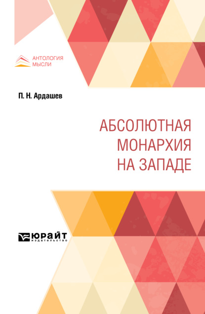 Абсолютная монархия на Западе - Николай Иванович Кареев