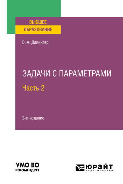 Задачи с параметрами в 2 ч. Часть 2 2-е изд., испр. и доп. Учебное пособие для вузов — В. А. Далингер