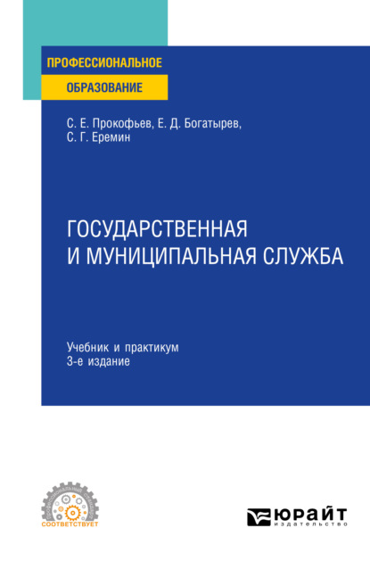 Государственная и муниципальная служба 3-е изд., пер. и доп. Учебник и практикум для СПО - Сергей Геннадьевич Еремин