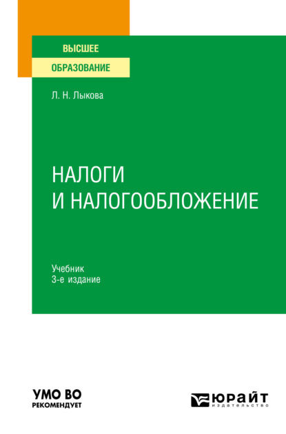 Налоги и налогообложение 3-е изд., пер. и доп. Учебник для вузов - Людмила Никитична Лыкова