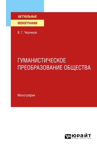 Гуманистическое преобразование общества. Монография — Виктор Григорьевич Черников