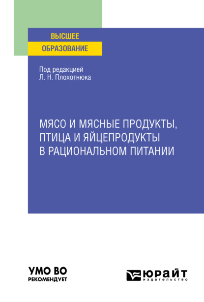 Мясо и мясные продукты, птица и яйцепродукты в рациональном питании. Учебное пособие для вузов - Татьяна Александровна Пасечникова