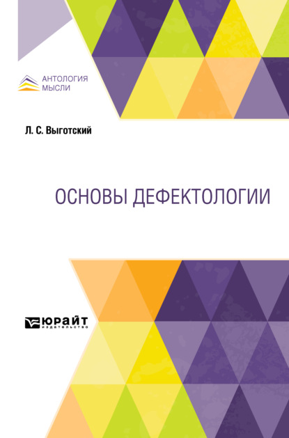 Основы дефектологии - Лев Семенович Выготский