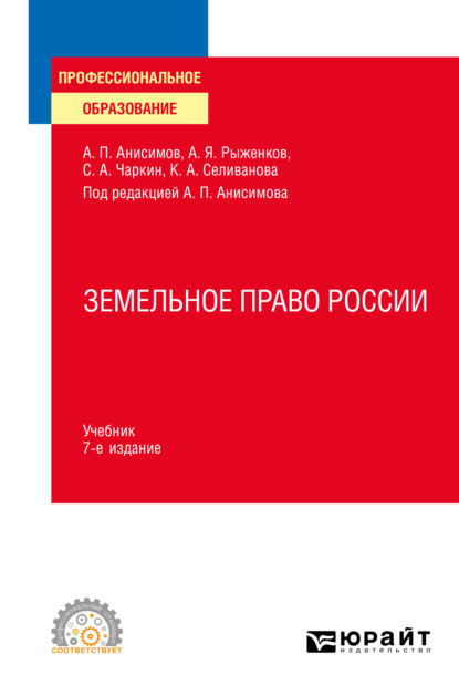 Земельное право России 7-е изд., пер. и доп. Учебник для СПО - Алексей Павлович Анисимов