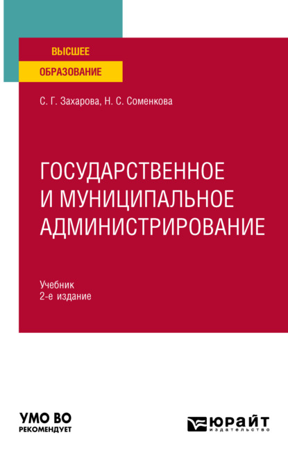 Государственное и муниципальное администрирование 2-е изд., пер. и доп. Учебник для вузов - Светлана Германовна Захарова