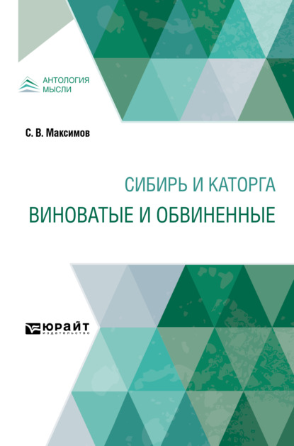 Сибирь и каторга. Виноватые и обвиненные — Сергей Васильевич Максимов