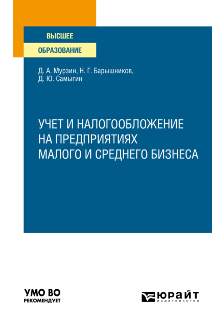 учет и налогообложение на предприятиях малого и среднего бизнеса. Учебное пособие для вузов - Денис Александрович Мурзин