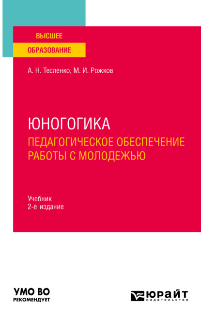 Юногогика. Педагогическое обеспечение работы с молодежью 2-е изд. Учебник для вузов - Михаил Иосифович Рожков