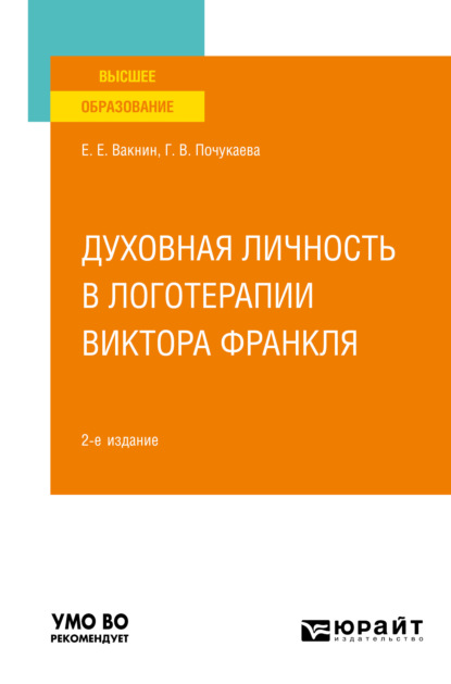 Духовная личность в логотерапии Виктора Франкля 2-е изд., пер. и доп. Учебное пособие для вузов - Елена Евгеньевна Малкова