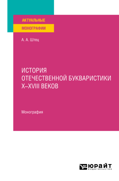 История отечественной букваристики х-хviii веков. Монография - Александр Александрович Штец