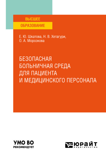 Безопасная больничная среда для пациента и медицинского персонала. Учебное пособие для вузов - Ольга Александровна Морозкова