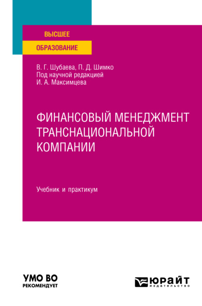 Финансовый менеджмент транснациональной компании. Учебник и практикум для вузов - Вероника Георгиевна Шубаева