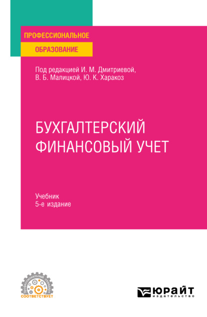 Бухгалтерский финансовый учет 5-е изд., пер. и доп. Учебник для СПО — Ирина Михайловна Дмитриева