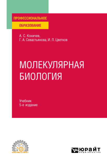 Молекулярная биология 5-е изд. Учебник для СПО — Александр Сергеевич Коничев