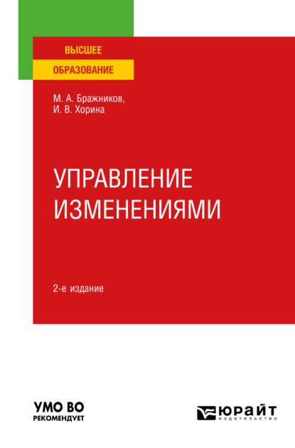 Управление изменениями 2-е изд., пер. и доп. Учебное пособие для вузов - Максим Алексеевич Бражников