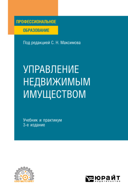 Управление недвижимым имуществом 3-е изд., испр. и доп. Учебник и практикум для СПО - Наталья Владимировна Васильева