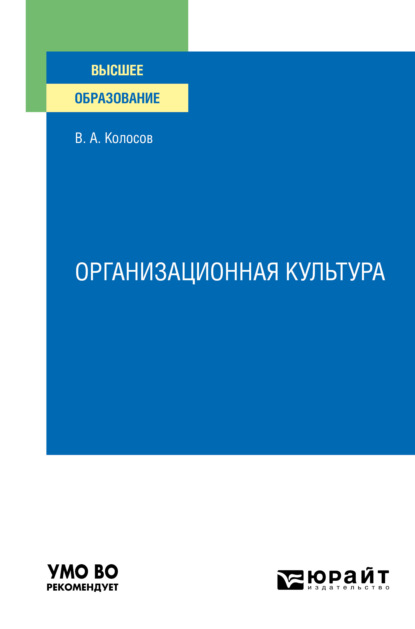 Организационная культура. Учебное пособие для вузов - Владимир Акандинович Колосов