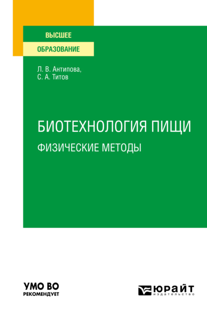 Биотехнология пищи: физические методы. Учебное пособие для вузов — Людмила Васильевна Антипова