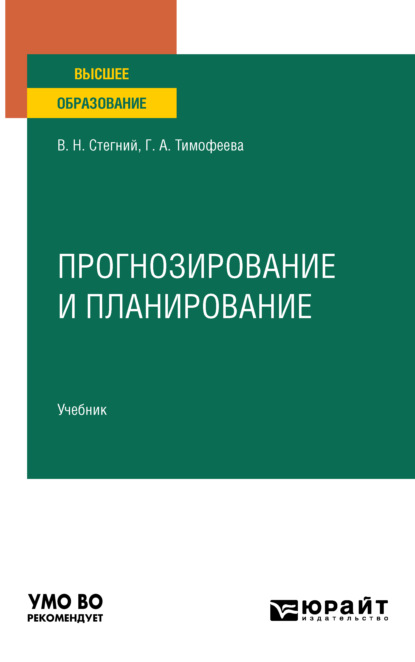 Прогнозирование и планирование. Учебник для вузов - Василий Николаевич Стегний