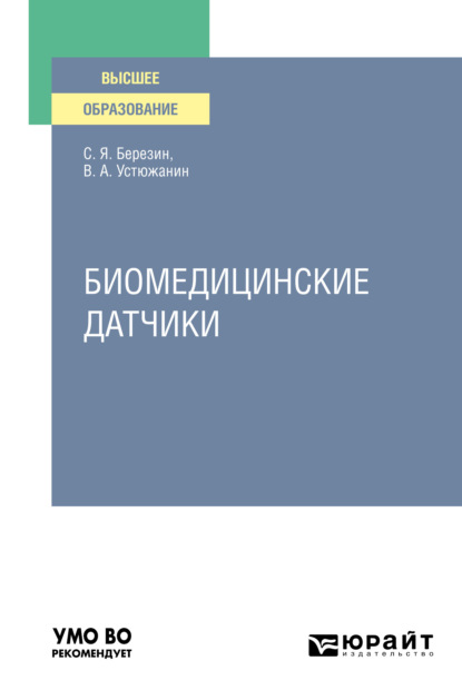 Биомедицинские датчики. Учебное пособие для вузов - Валерий Александрович Устюжанин