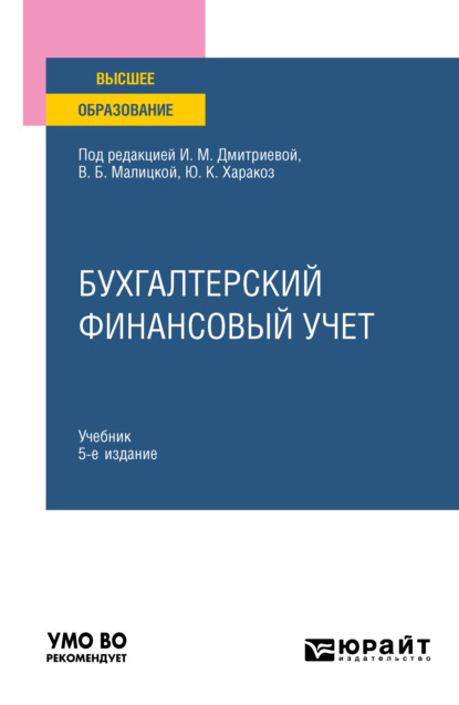 Бухгалтерский финансовый учет 5-е изд., пер. и доп. Учебник для вузов - Ирина Михайловна Дмитриева