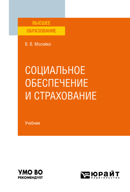 Социальное обеспечение и страхование. Учебник для вузов - Виктория Владимировна Мосейко