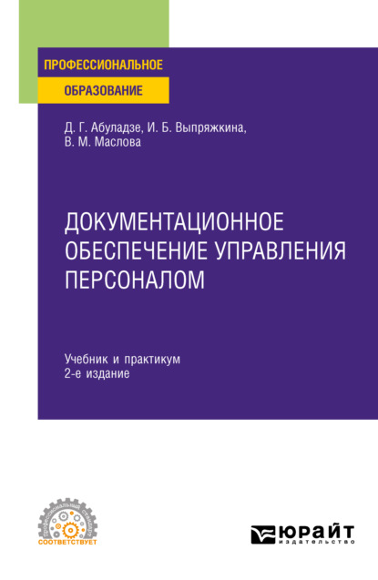 Документационное обеспечение управления персоналом 2-е изд., пер. и доп. Учебник и практикум для СПО - Ирина Борисовна Выпряжкина