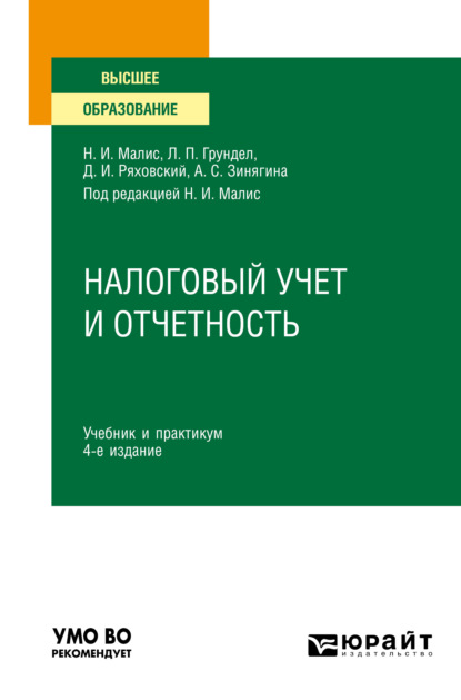 Налоговый учет и отчетность 4-е изд., пер. и доп. Учебник и практикум для вузов - Алла Сергеевна Зинягина