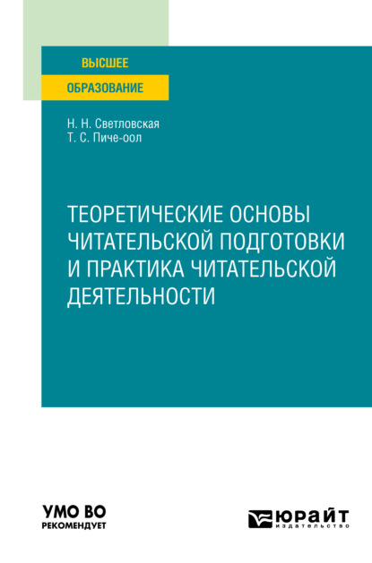 Теоретические основы читательской подготовки и практика читательской деятельности. Учебное пособие для вузов - Наталия Николаевна Светловская