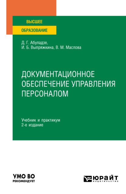 Документационное обеспечение управления персоналом 2-е изд., пер. и доп. Учебник и практикум для вузов - Ирина Борисовна Выпряжкина