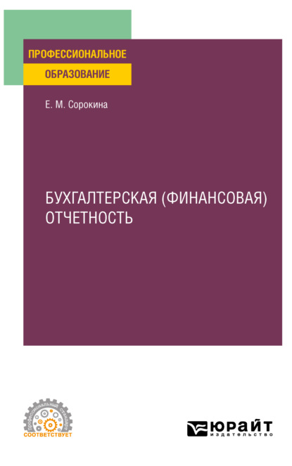 Бухгалтерская (финансовая) отчетность. Учебное пособие для СПО - Елена Михайловна Сорокина