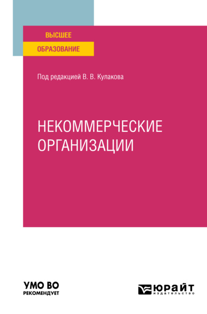 Некоммерческие организации. Учебное пособие для вузов - Алексей Янович Курбатов