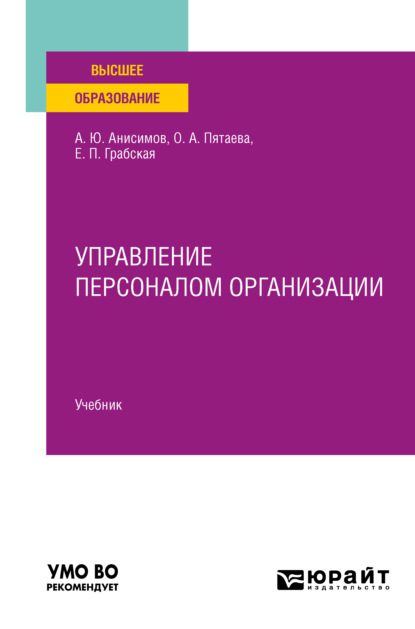 Управление персоналом организации. Учебник для вузов - Александр Юрьевич Анисимов