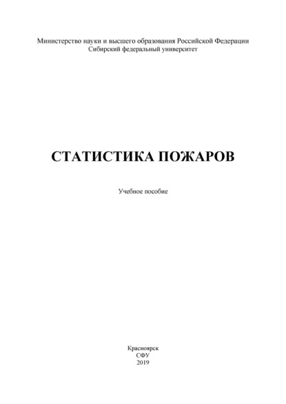 Статистика пожаров - С. Н. Масаев