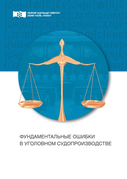 Фундаментальные ошибки в уголовном судопроизводстве. Провокации - Александр Дмитриевич Назаров