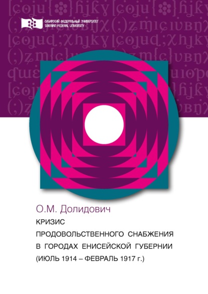 Кризис продовольственного снабжения в городах Енисейской губернии (июль 1914 – август 1917 гг.) - О. М. Долидович