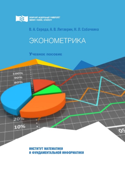 Эконометрика. Краткий курс лекций, сборник заданий и тестовых материалов для учебной и самостоятельной работы студентов - Н. Л. Собачкина