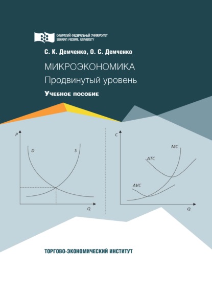 Микроэкономика. Продвинутый уровень - С. К. Демченко