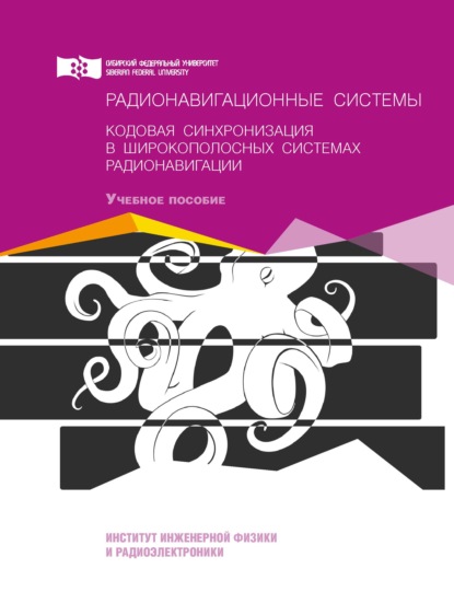 Радионавигационные системы. Кодовая синхронизация в широкополосных системах радионавигации - В. Н. Бондаренко