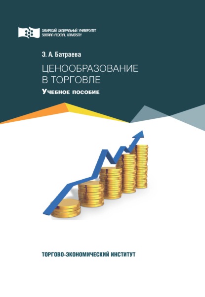 Ценообразование в торговле - Элина Александровна Батраева