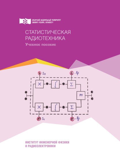 Статистическая радиотехника - В. Б. Кашкин