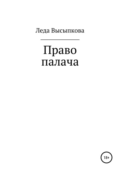 Право палача - Леда Высыпкова