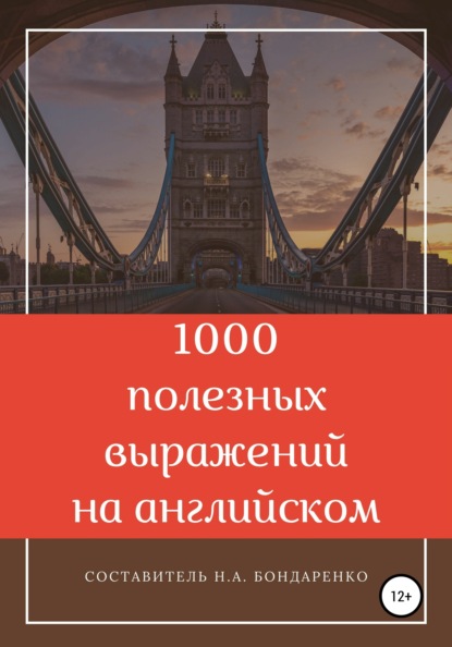 1000 полезных выражений на английском - Наталья Бондаренко